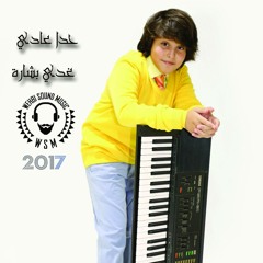Ghady Bechara - Hada Aadi HQ 2017 حدا عادي - غدي بشارة