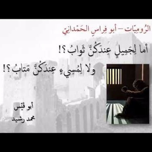 شرح بائية أبي فراس الحمداني أما لجميل عندكن ثواب 1 محمد رشيد By