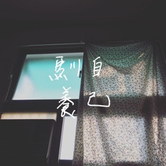 馴養自己 / Self-domestication