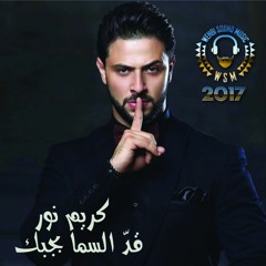 Karim Nour - Ad El Sama Bhebek HQ كريم نور -  قدّ السما بحبك 2017