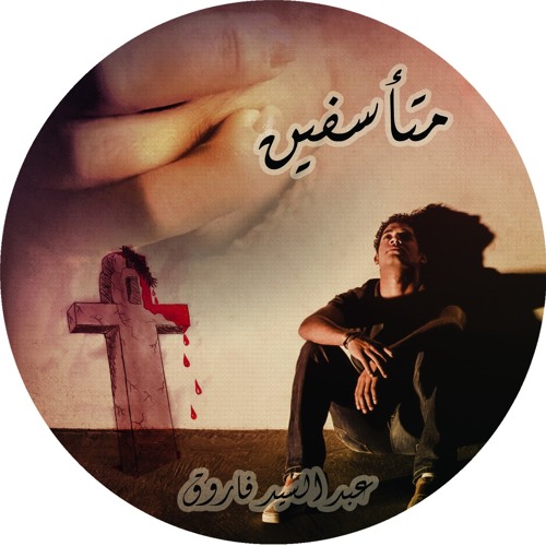 ترنيمة انا فى حاجه اليك..للمرنم عبدالسيد فاروق..من البوم متاسفين