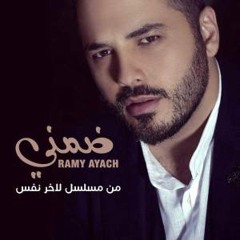 Ramy Ayach - Doumni Ba3d رامي عياش - ضمني