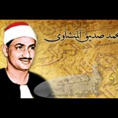 066-سورة التحريم الشيخ محمد صديق المنشاوى At-Tahrim