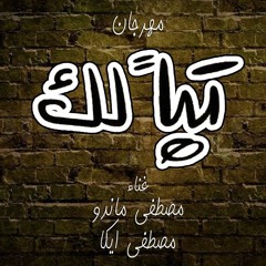 مهرجان تبا لك - مصطفى ماندو و ايكا - موقع مطبعه دوت كوم