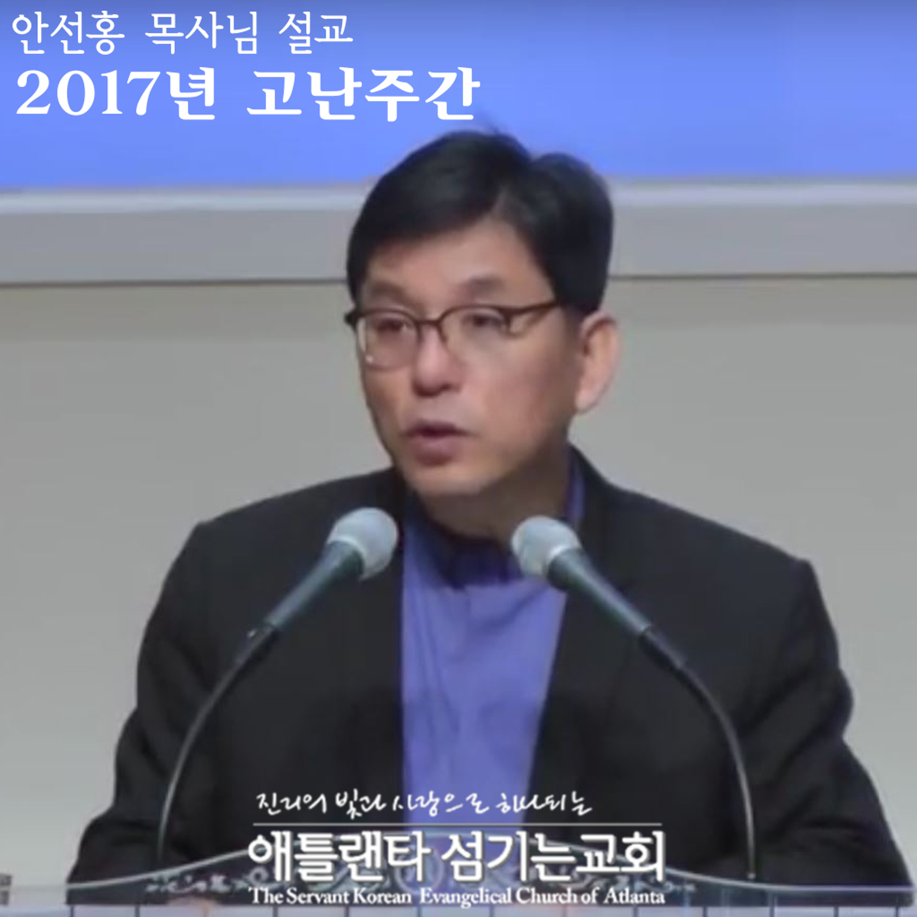 십자가로 돌아가자(2) - 십자가의 대가 (벧전 2:20) [2017년 고난주간 설교 | 애틀랜타 섬기는교회 안선홍 목사] episode artwork