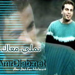 تملي معاك - عمرو دياب