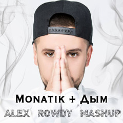Monatik Vs. DJ SAVIN - Дым (Alex Rowdy Mashup)