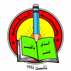 نشيد روضة القلم