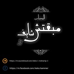 Mab2tsh shayf -مبقتش شايف