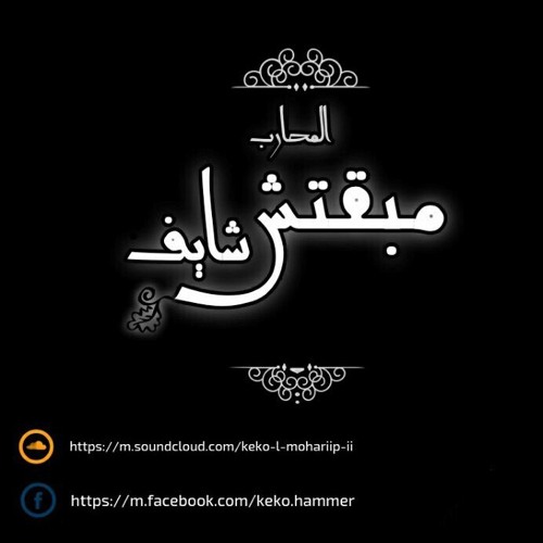 Mab2tsh shayf -مبقتش شايف