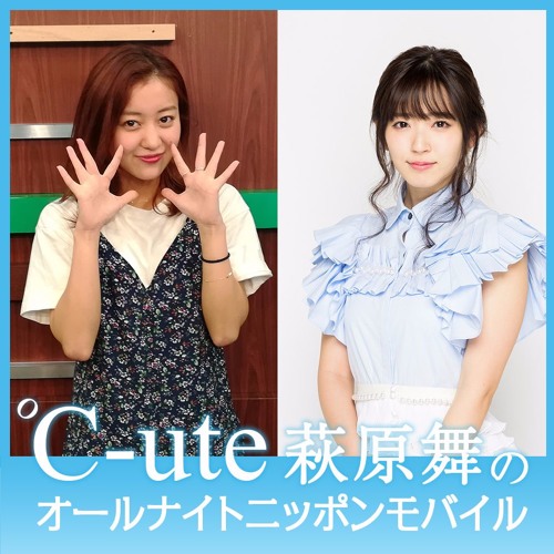 Stream #129 ℃-ute萩原舞のオールナイトニッポンモバイル