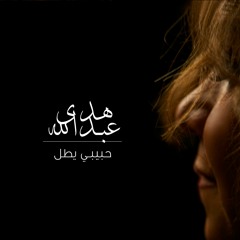 هدى عبدالله - حبيبي يطل / Huda Abdulla - Habibi Yetell