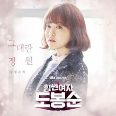 정은지 (Jung Eunji) - 그대란 정원 (힘쎈여자 도봉순OST) Cover