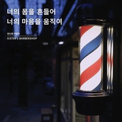 언니네이발관-너의 몸을 흔들어 너의 마음을 움직여