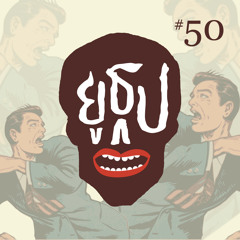 ยูธูป EP50 : คนน่ากลัวกว่าผี
