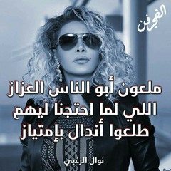 نوال الزغبي _ الناس العزاز #مدحت العدل