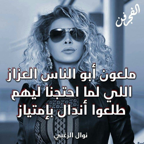 نوال الزغبي _ الناس العزاز #مدحت العدل