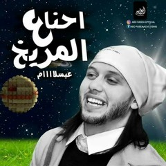 مزمار.الدومامه والعبارة جامد جدا مش هتنساه