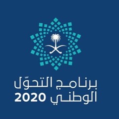 اذاعة الرياض برنامج 2020 عن مكتسبات القطاع الخاص من برنامج التحول الوطني 2020
