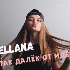 Di Ellana - Ты так далек от идеала