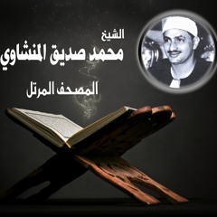 Sorat Al-Qasas محمد صديق المنشاوي - سورة القصص - مرتل
