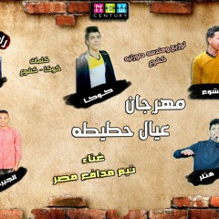 مهرجان عيال حطيطه|غناء تيم مدافع مصر و العزب|دي جي كشوع