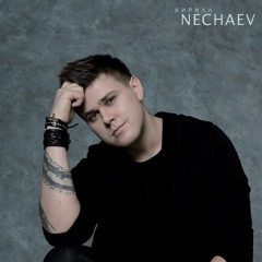 Кирилл Нечаев - Иди За Мной