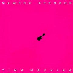 Машина времени - Улетай