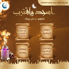 أنشودة رمضان المميزة - اسجد و اقترب
