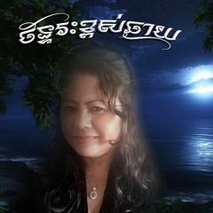 ច័ន្ទរះខ្ពស់ឆ្ងាយ