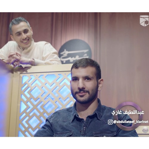 Stream معزوفة عبداللطيف غازي - سوار شعيب by Moath Jolani | Listen online  for free on SoundCloud