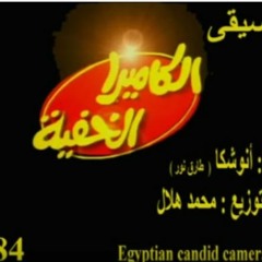 أغنية الكاميرا الخفية Egyptian Candid Camera