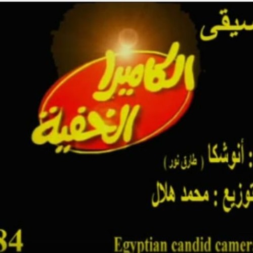Stream أغنية الكاميرا الخفية Egyptian Candid Camera by Ahmed Moheb | Listen  online for free on SoundCloud