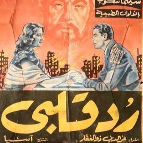 موسيقى فيلم رد قلبي - فؤاد الظاهري | صاحبة السعادة