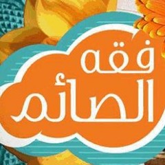 فقه الصيام كاملاً _ م/ علاء حامد