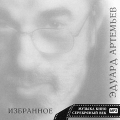 Эдуард Артемьев_Три товарища_из к/ф "Свой среди чужих, чужой среди своих"