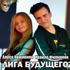 Alisa Kozhikina & Ivailo Philipov — League of the Future ('Light up the Stars' Show)