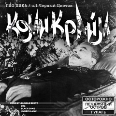 Гио Пика - Кабанчик(BlackdomE prod)