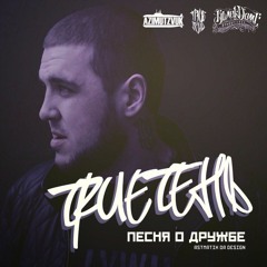 TRUEтень - Песня о дружбе (Blackdome prod )