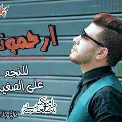 على الصغير - ارحمونى - الحان محمد غنيم - توزيع اشرف البرنس
