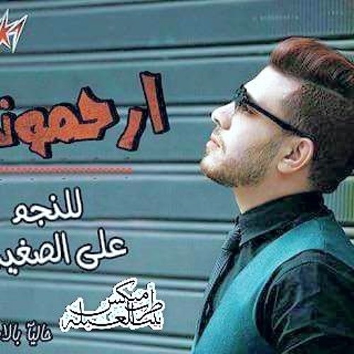 Stream Ø¹Ù„Ù‰ Ø§Ù„ØµØºÙŠØ± Ø§Ø±Ø­Ù…ÙˆÙ†Ù‰ Ø§Ù„Ø­Ø§Ù† Ù…Ø­Ù…Ø¯ ØºÙ†ÙŠÙ… ØªÙˆØ²ÙŠØ¹ Ø§Ø´Ø±Ù Ø§Ù„Ø¨Ø±Ù†Ø³ By Ø´ÙŠÙƒÙˆ Ø·Ø±Ø¨ Ù…ÙŠÙƒØ³ Listen Online For Free On Soundcloud