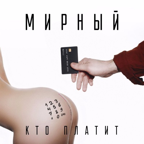 МИРНЫЙ- Кто платит