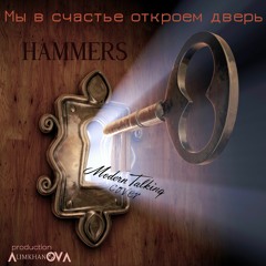 Hammers –Мы в Счастье Откроем Дверь (cover Modern Talking -Geronimo's Cadillac )