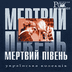 Мертвий півень - Київський триптих