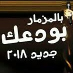 المزمار الي زلزل ديجيهات مصر 2018 (مزمار بودعك) تابعني عشان يوصللك كل جديد دعمك ليا هوا الي هيساعدني 😃😍