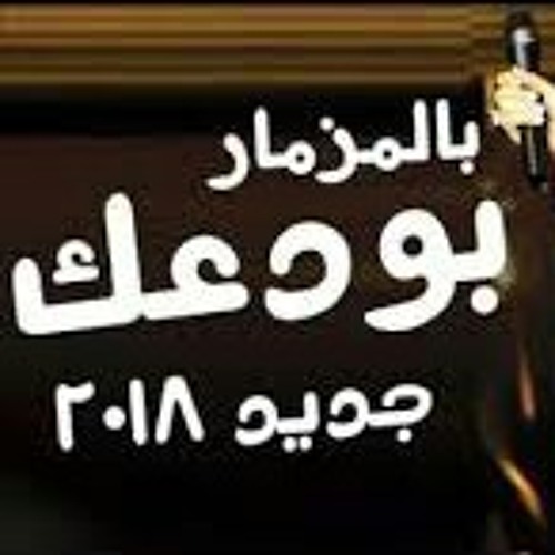 المزمار الي زلزل ديجيهات مصر 2018 (مزمار بودعك) تابعني عشان يوصللك كل جديد دعمك ليا هوا الي هيساعدني 😃😍