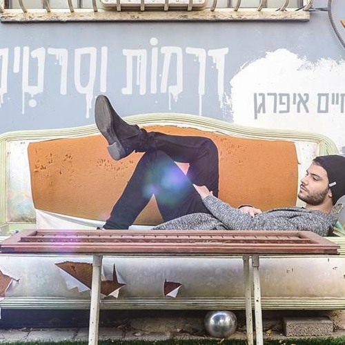 חיים איפרגן - דרמות וסרטים  Haim Ifargan