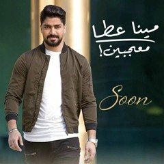 مينا عطا