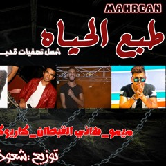 طبع الحياه .. تيم السواحل