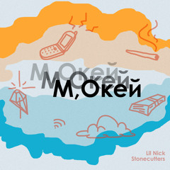 Lil Nick - М, Окей (prod. Resident3vil)